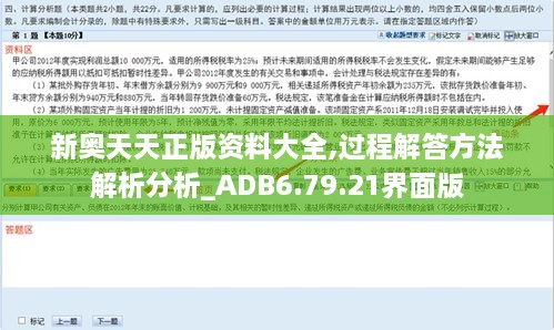 新奥天天正版资料大全,过程解答方法解析分析_ADB6.79.21界面版