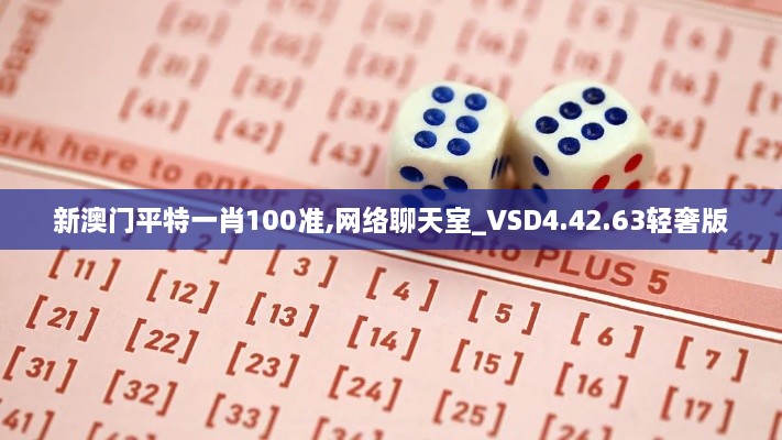 新澳门平特一肖100准,网络聊天室_VSD4.42.63轻奢版