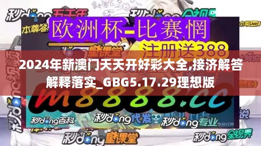 2024年新澳门天天开好彩大全,接济解答解释落实_GBG5.17.29理想版