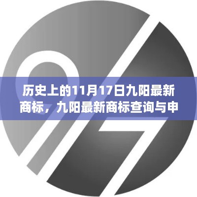 历史上的11月17日，九阳最新商标查询与申请全攻略揭秘