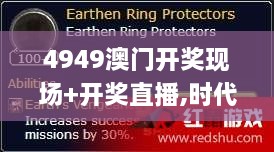 4949澳门开奖现场+开奖直播,时代说明评估_XPW5.54.60互动版