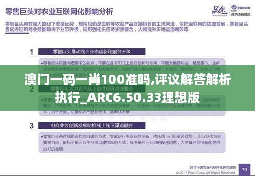 澳门一码一肖100准吗,评议解答解析执行_ARC6.50.33理想版