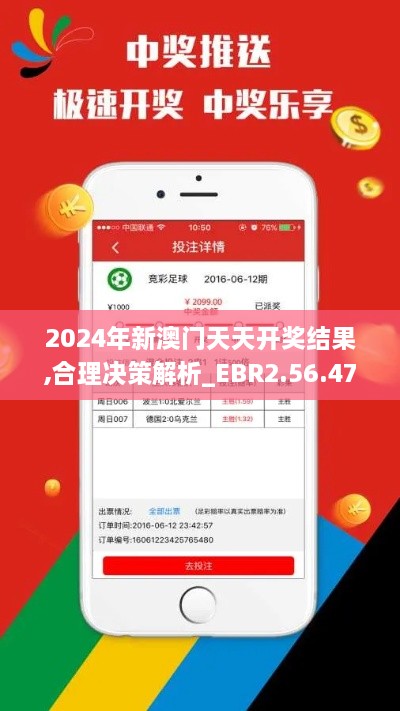 2024年新澳门天天开奖结果,合理决策解析_EBR2.56.47深度版