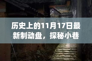 探秘历史制动盘传奇，揭秘11月17日隐藏瑰宝之旅