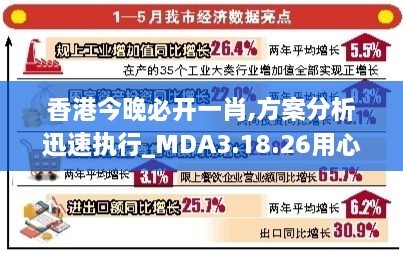 香港今晚必开一肖,方案分析迅速执行_MDA3.18.26用心版