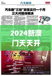 2024新澳门天天开好彩大全孔的五伏,事件解答解释落实_RKG5.74.91核心版