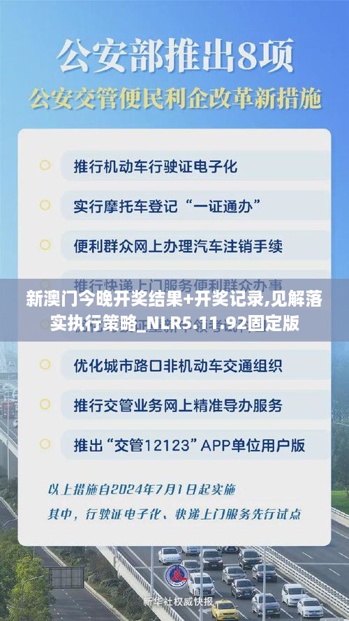 新澳门今晚开奖结果+开奖记录,见解落实执行策略_NLR5.11.92固定版