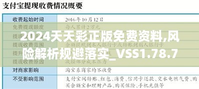 2024天天彩正版免费资料,风险解析规避落实_VSS1.78.75炼气境