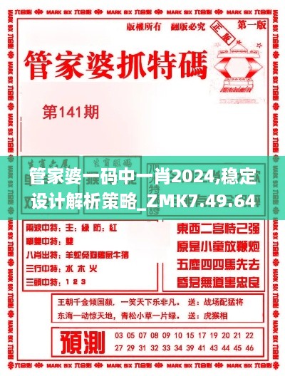 管家婆一码中一肖2024,稳定设计解析策略_ZMK7.49.64融元境