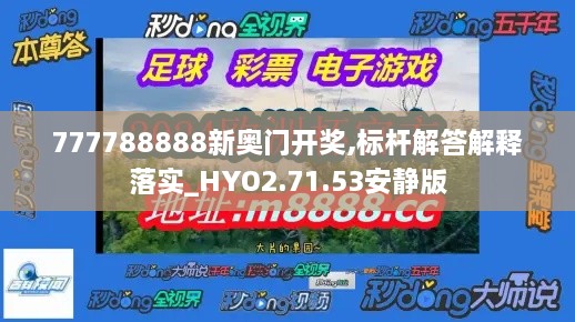 777788888新奥门开奖,标杆解答解释落实_HYO2.71.53安静版