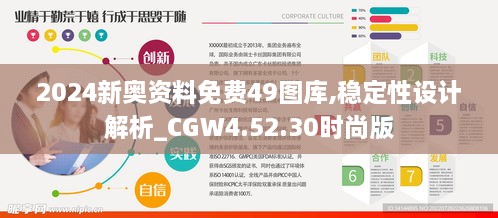 2024新奥资料免费49图库,稳定性设计解析_CGW4.52.30时尚版