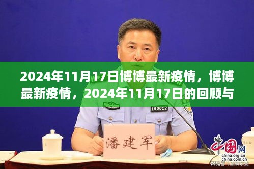 博博最新疫情回顾，2024年11月17日的影响与现状