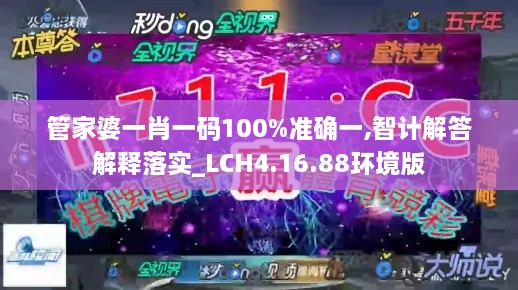 管家婆一肖一码100%准确一,智计解答解释落实_LCH4.16.88环境版