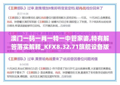 澳门一码一肖一特一中管家婆,特有解答落实解释_KFX8.32.71旗舰设备版