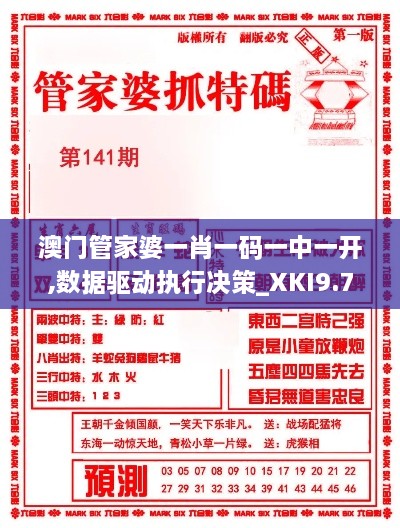 澳门管家婆一肖一码一中一开,数据驱动执行决策_XKI9.79.37简便版