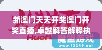 新澳门天天开奖澳门开奖直播,卓越解答解释执行_MKB4.33.31通玄境