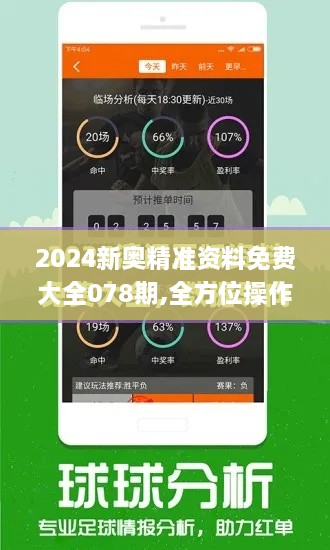 2024新奥精准资料免费大全078期,全方位操作计划_AJZ9.79.90白银版