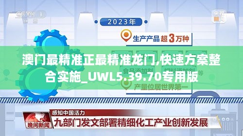 澳门最精准正最精准龙门,快速方案整合实施_UWL5.39.70专用版