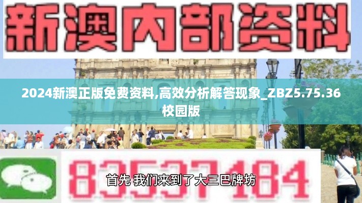 2024新澳正版免费资料,高效分析解答现象_ZBZ5.75.36校园版