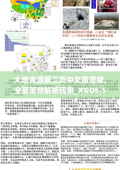 大地资源第二页中文高清版,全面策略解析现象_XGO5.59.83纪念版