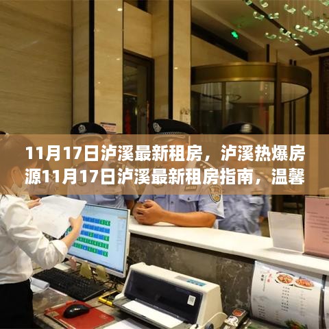 11月17日泸溪最新租房指南，热爆房源一览，温馨小屋等你来挑选