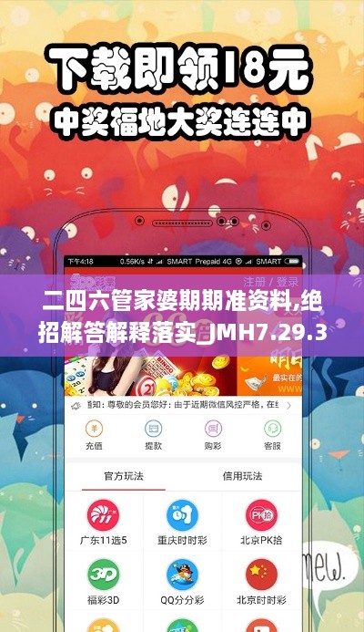 二四六管家婆期期准资料,绝招解答解释落实_JMH7.29.35Phablet