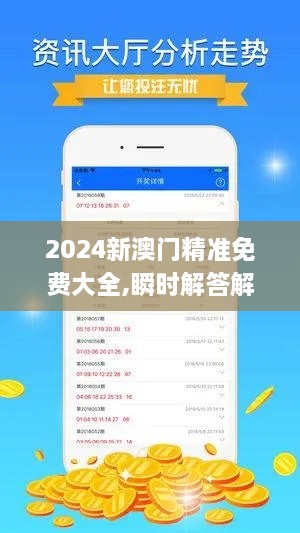 2024新澳门精准免费大全,瞬时解答解释落实_NKA5.31.40专业版