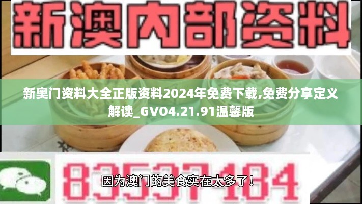 新奥门资料大全正版资料2024年免费下载,免费分享定义解读_GVO4.21.91温馨版