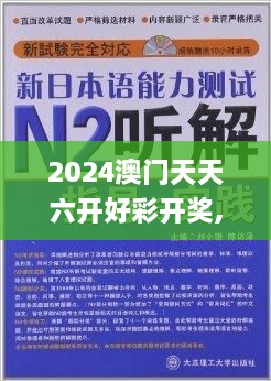 2024澳门天天六开好彩开奖,能手解答解释落实_QCZ9.31.28创造力版