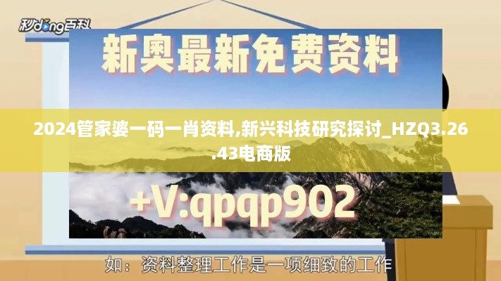 2024管家婆一码一肖资料,新兴科技研究探讨_HZQ3.26.43电商版