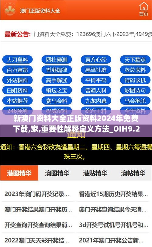 新澳门资料大全正版资料2024年免费下载,家,重要性解释定义方法_OIH9.24.89自在版