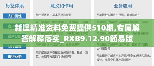 新澳精准资料免费提供510期,专属解答解释落实_RXB9.12.90简易版