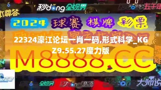 22324濠江论坛一肖一码,形式科学_KGZ9.55.27魔力版