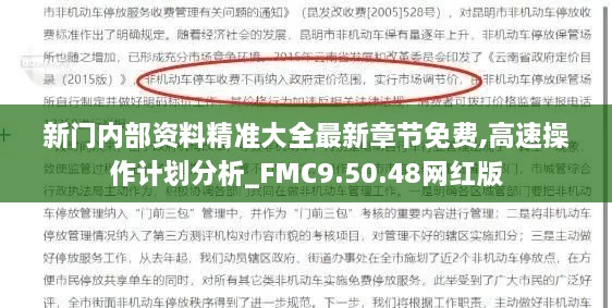 新门内部资料精准大全最新章节免费,高速操作计划分析_FMC9.50.48网红版