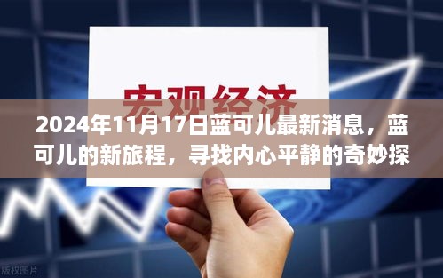 蓝可儿新旅程揭秘，寻找内心平静的奇妙探险及最新发现（2024年11月17日更新）