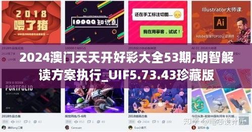 2024澳门天天开好彩大全53期,明智解读方案执行_UIF5.73.43珍藏版