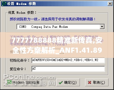 7777788888精准新传真,安全性方案解析_ANF1.41.89创新版