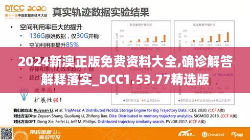 2024新澳正版免费资料大全,确诊解答解释落实_DCC1.53.77精选版