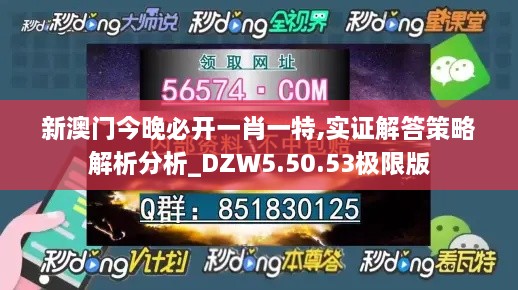 新澳门今晚必开一肖一特,实证解答策略解析分析_DZW5.50.53极限版