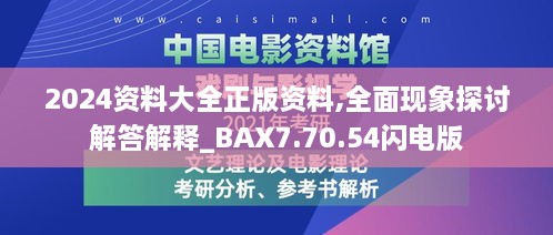 2024资料大全正版资料,全面现象探讨解答解释_BAX7.70.54闪电版