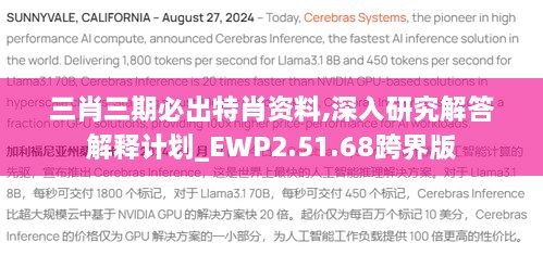 三肖三期必出特肖资料,深入研究解答解释计划_EWP2.51.68跨界版