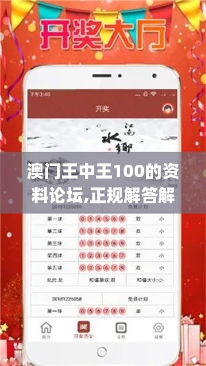 澳门王中王100的资料论坛,正规解答解释落实_CGV3.29.69活现版