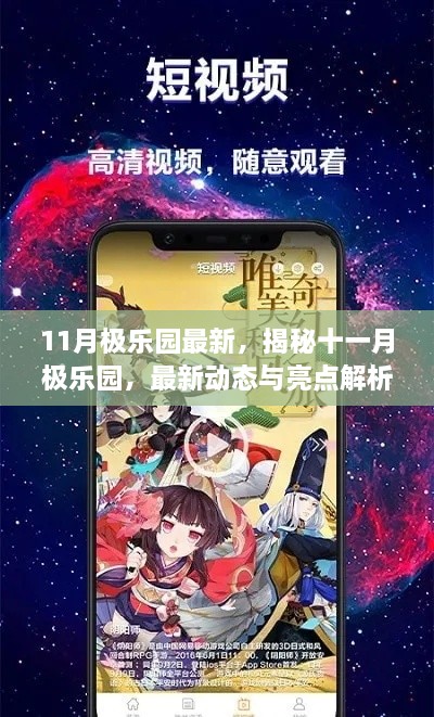 揭秘十一月极乐园最新动态与亮点解析