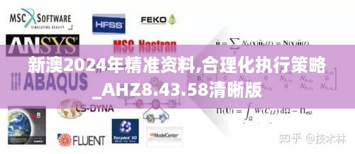 新澳2024年精准资料,合理化执行策略_AHZ8.43.58清晰版