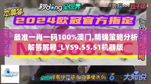 最准一肖一码100%澳门,精确策略分析解答解释_LYS9.55.51机器版