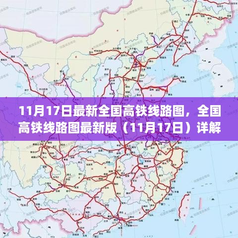 全国高铁线路图最新版详解及出行指南（11月17日更新）