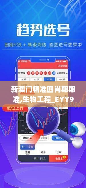 新澳门精准四肖期期准,生物工程_EYY9.72.53投入版