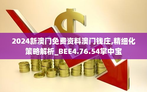 2024新澳门免费资料澳门钱庄,精细化策略解析_BEE4.76.54掌中宝