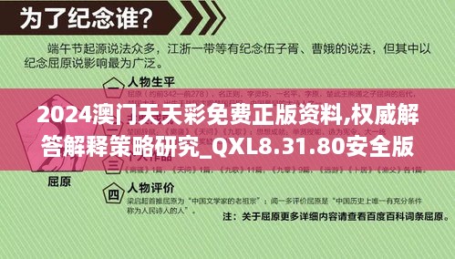 2024澳门天天彩免费正版资料,权威解答解释策略研究_QXL8.31.80安全版