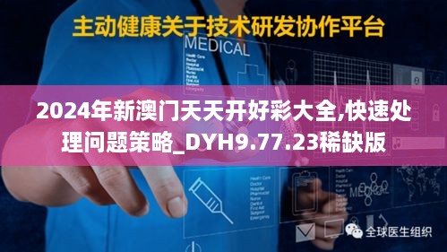 2024年新澳门天天开好彩大全,快速处理问题策略_DYH9.77.23稀缺版